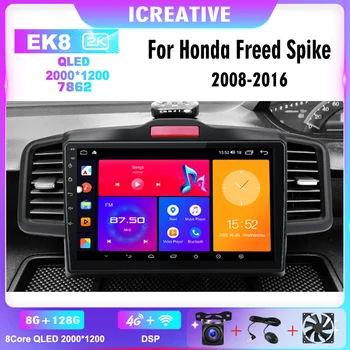 2K QLED Для Honda Freed 1 Spike 2008-2016 Android 4G CarPlay Радиоэкран Автомобильный Мультимедийный Видеоплеер 2din Навигационное Головное Устройство