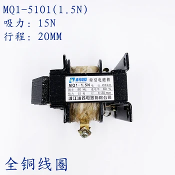 Тяговый электромагнит переменного тока MQ1-1,5 Н MQ1-5101 всасывание электромагнита 1,5 кг ход 20 мм 380 220