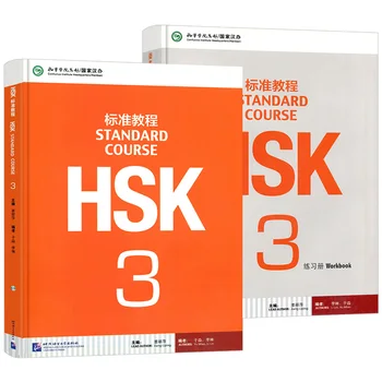 Экзамен на оценку по китайскому языку HSK 3 стандартный курс Учебник для студентов + тетрадь с упражнениями учебные материалы по китайскому языку как иностранному